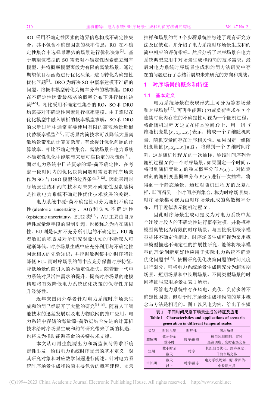 电力系统中时序场景生成和约简方法研究综述_董骁翀.pdf_第2页