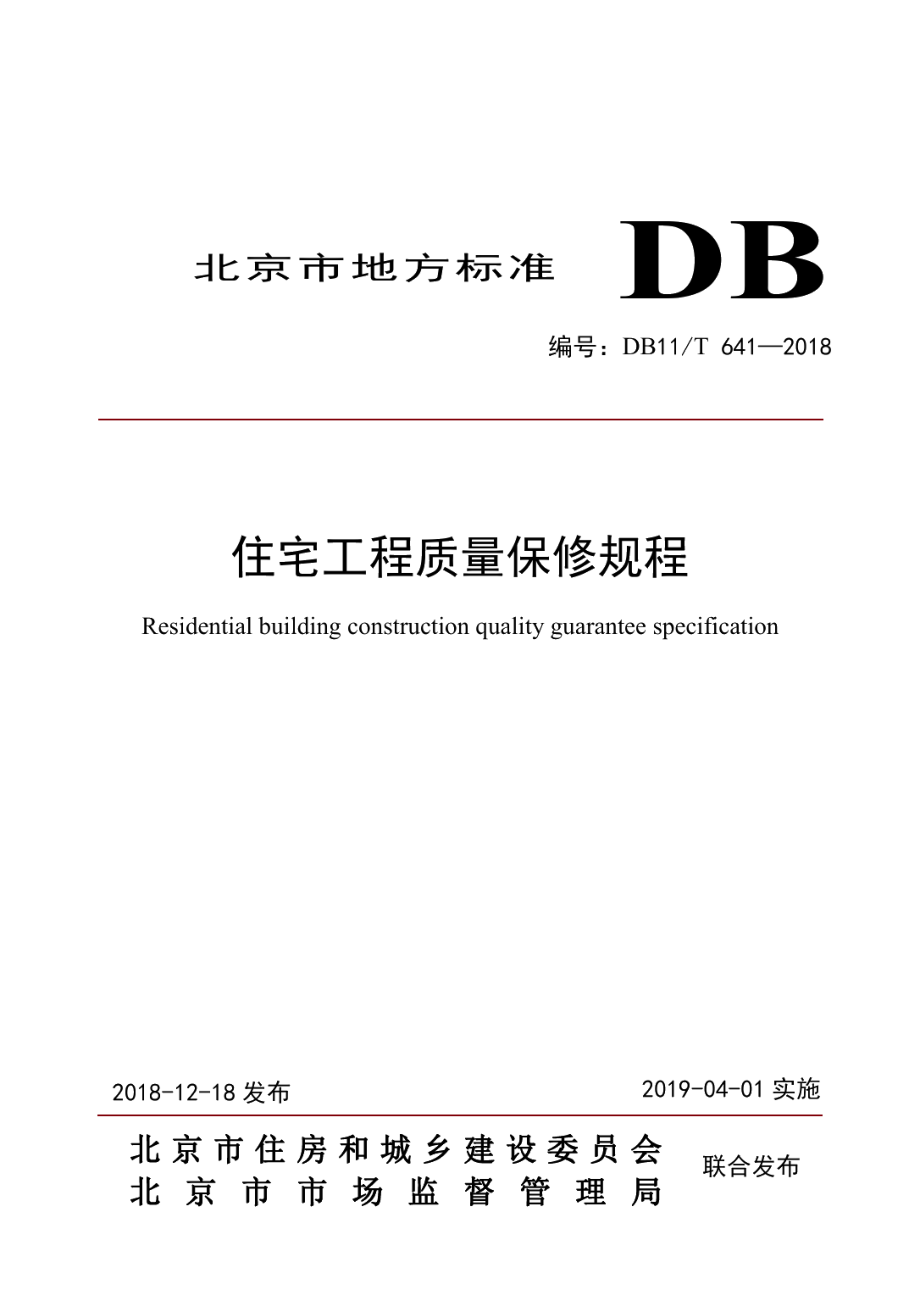 DB11T 641-2018住宅工程质量保修规程.pdf_第1页