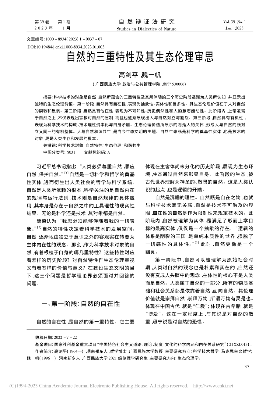 自然的三重特性及其生态伦理审思_高剑平.pdf_第1页