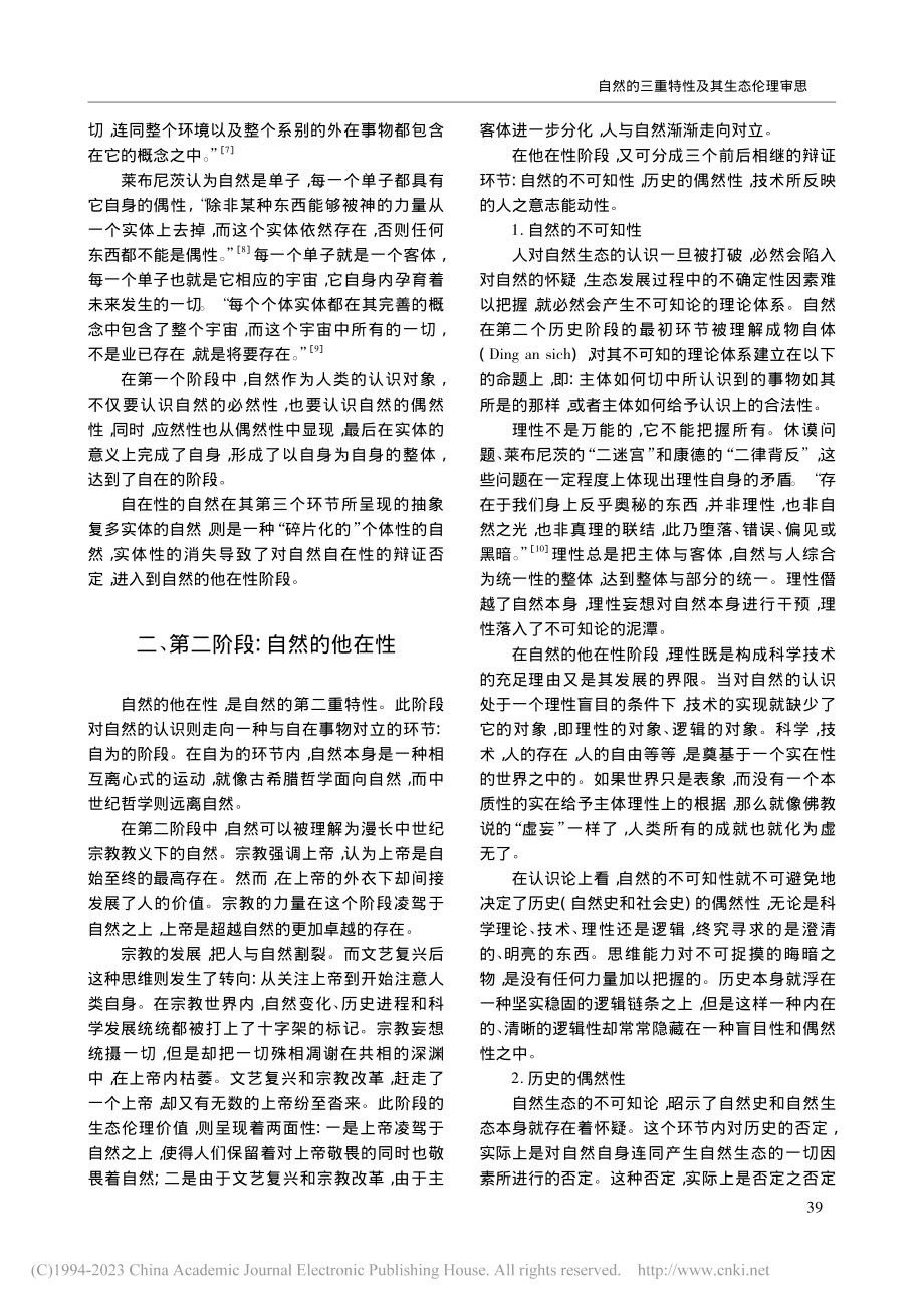 自然的三重特性及其生态伦理审思_高剑平.pdf_第3页