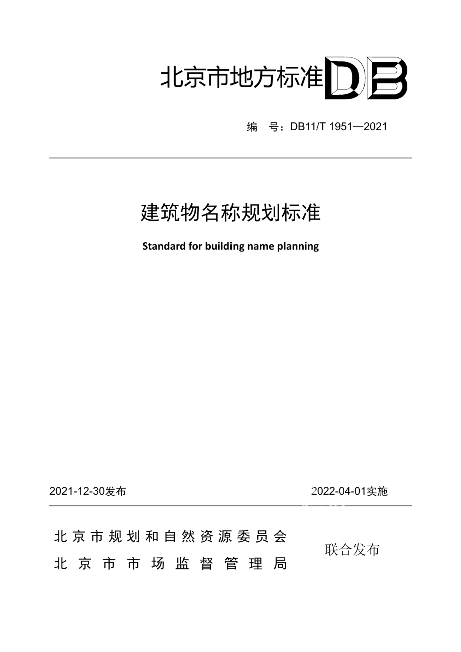 DB11T 1951-2021建筑物名称规划标准.pdf_第1页