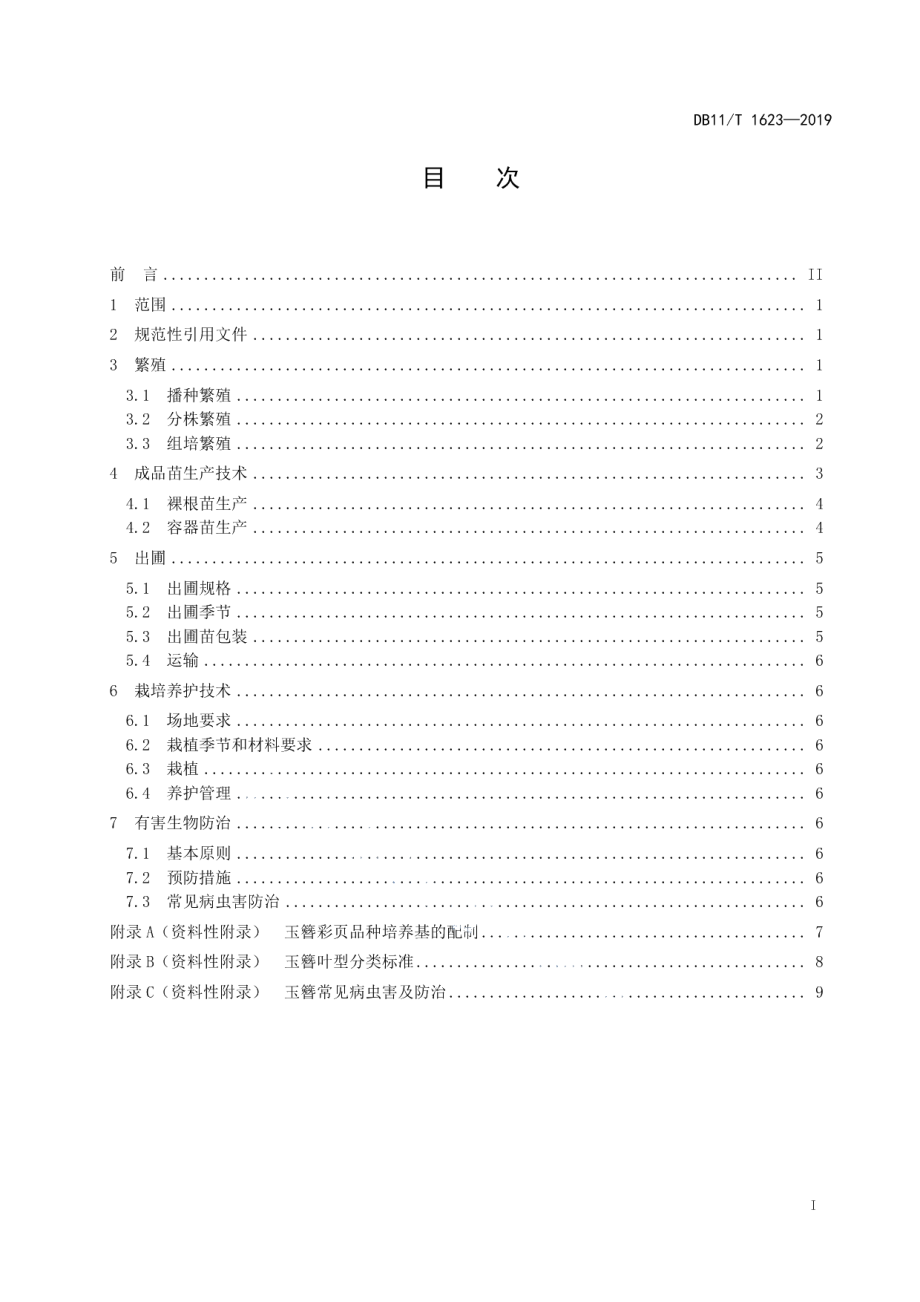 DB11T 1623-2019玉簪栽培技术规程.pdf_第3页