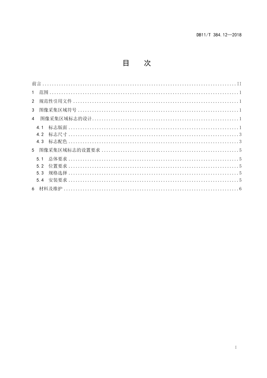 DB11T 384.12-2018图像信息管理系统技术规范 第12部分：图像采集区域标志的设计与设置.pdf_第3页