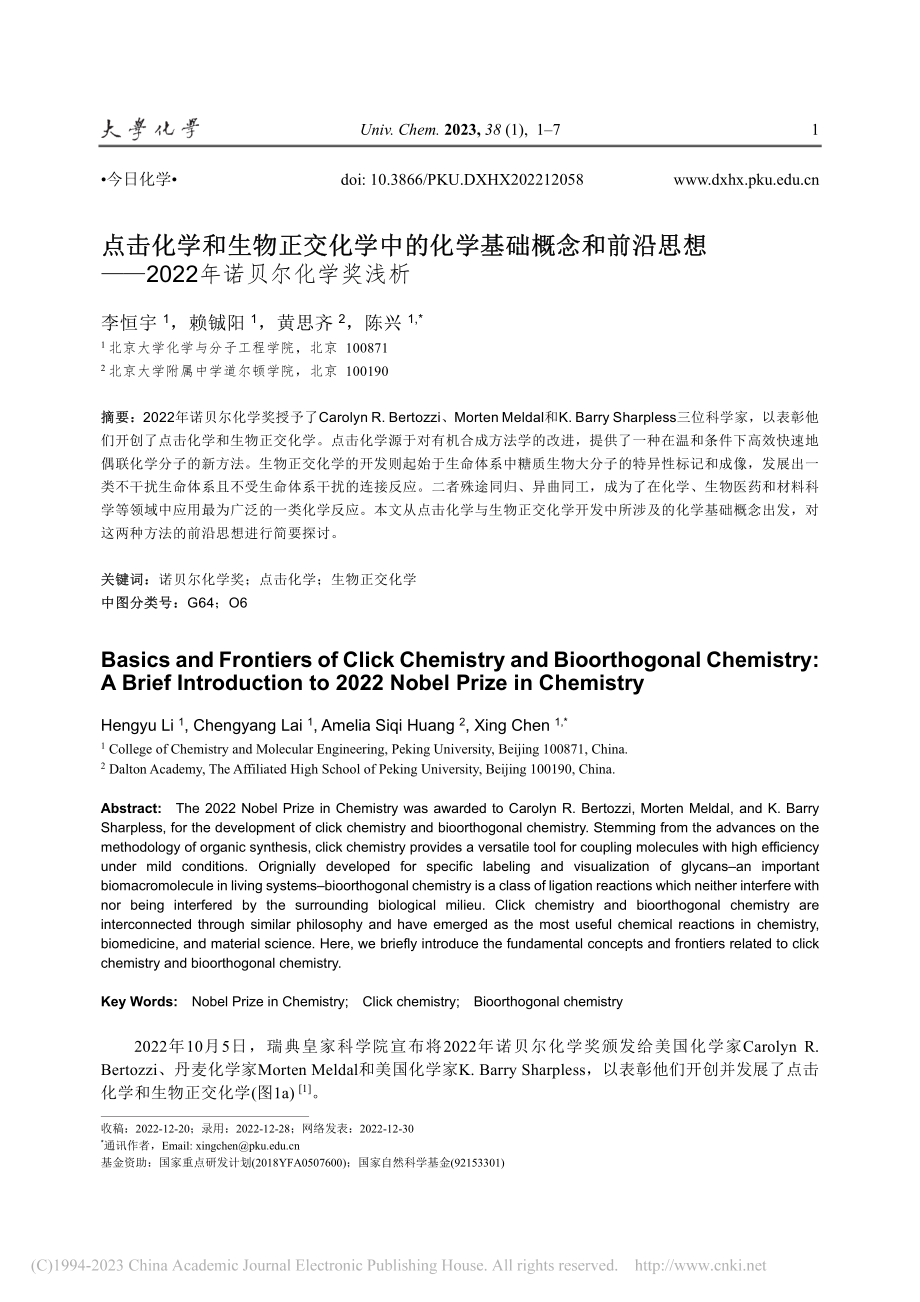 点击化学和生物正交化学中的...2022年诺贝尔化学奖浅析_李恒宇.pdf_第1页