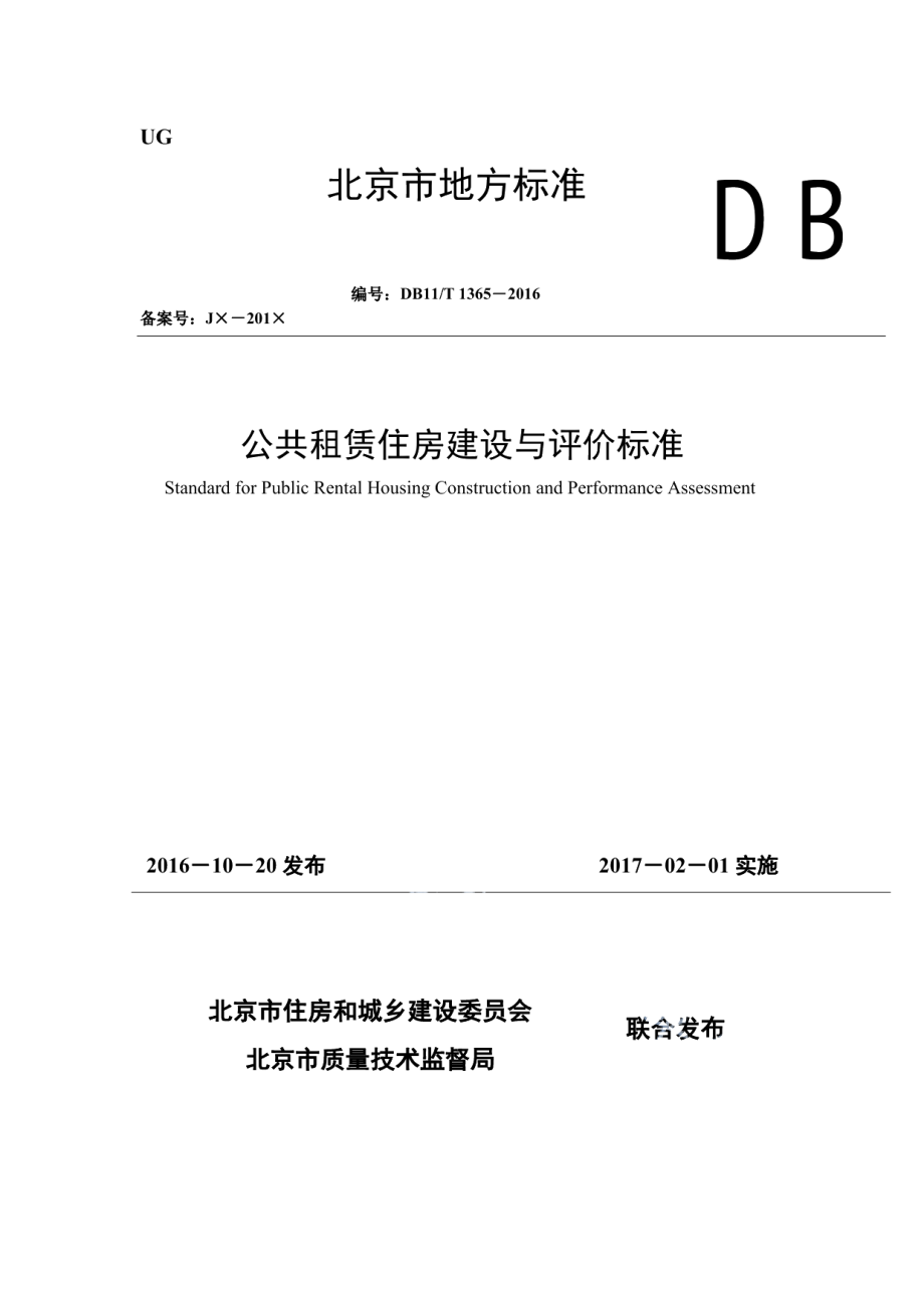 DB11T 1365-2016公共租赁住房建设与评价标准.pdf_第1页