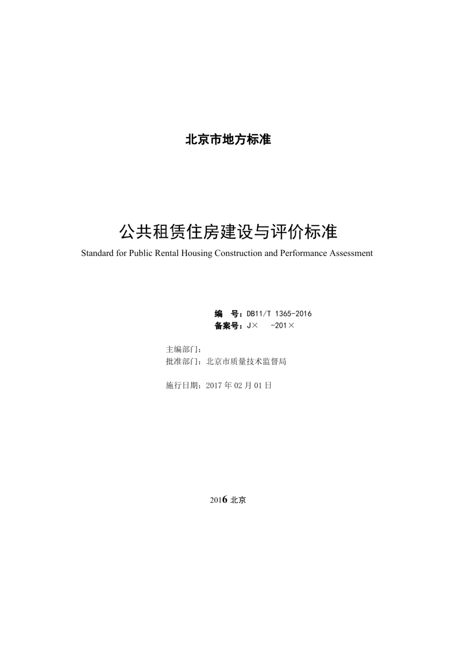 DB11T 1365-2016公共租赁住房建设与评价标准.pdf_第2页