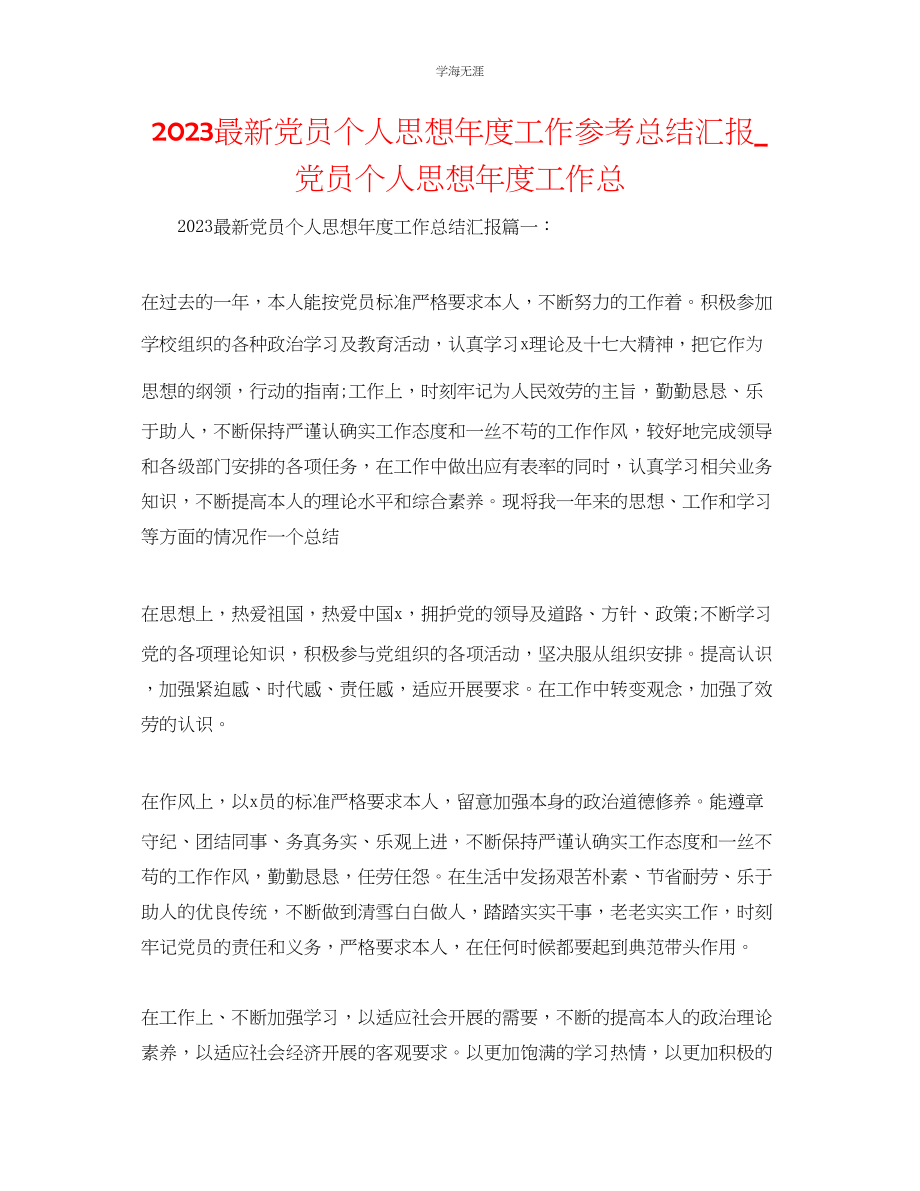 2023年党员个人思想度工作总结汇报党员个人思想度工作总范文.docx_第1页