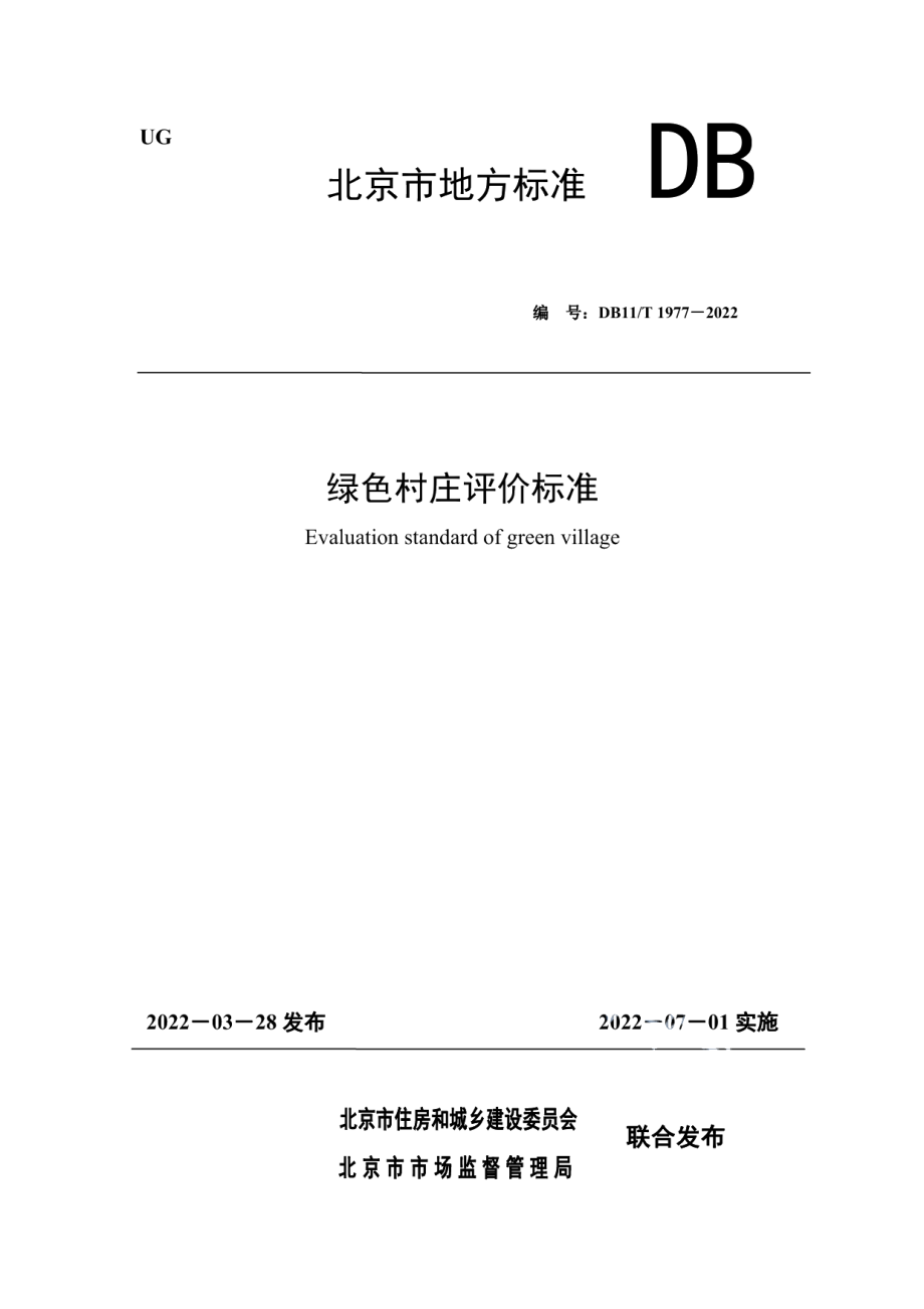 DB11T 1977-2022绿色村庄评价标准.pdf_第1页