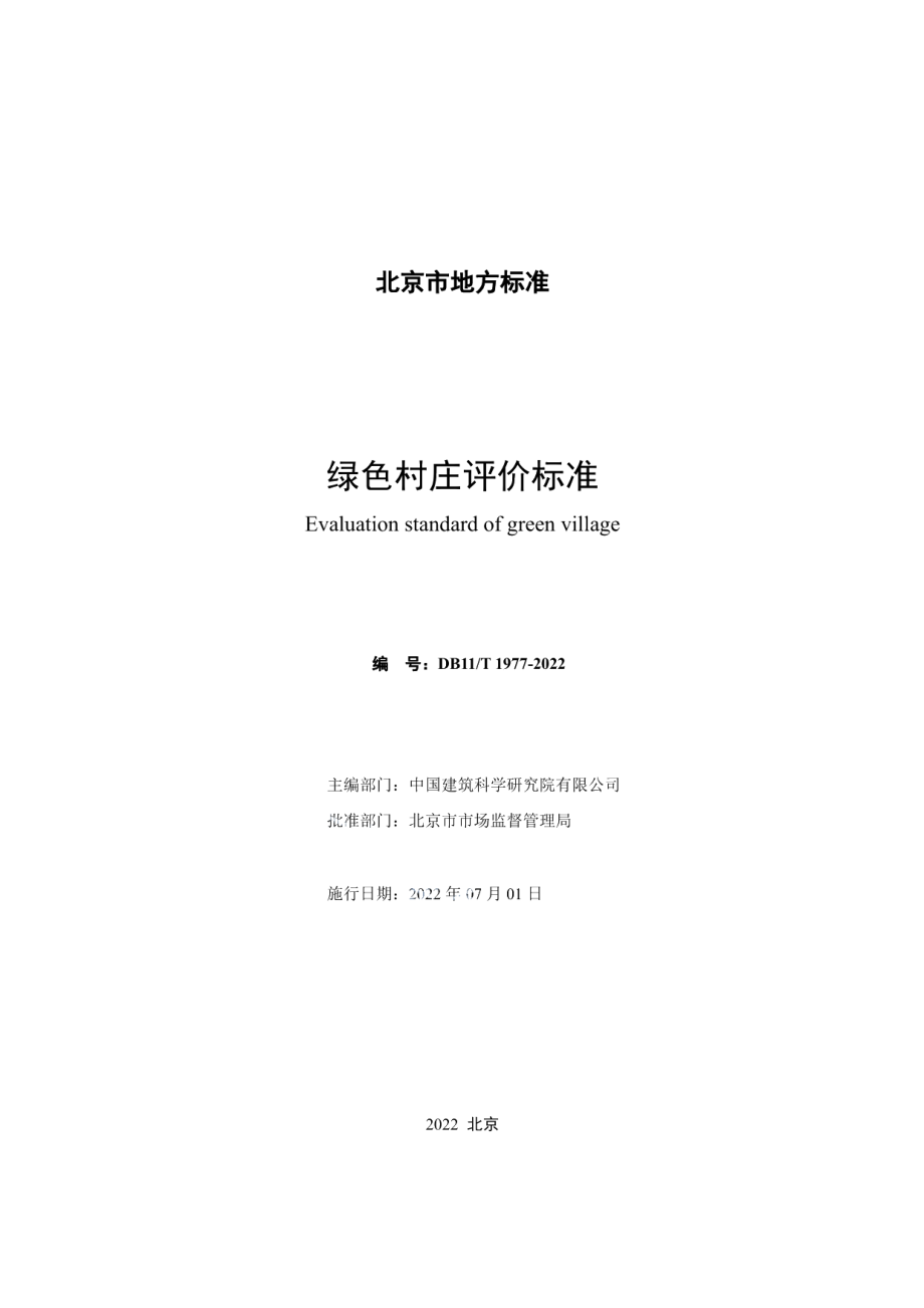 DB11T 1977-2022绿色村庄评价标准.pdf_第2页