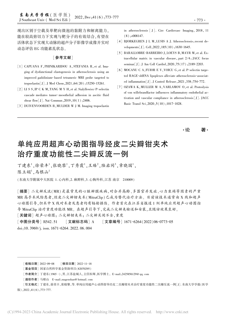 单纯应用超声心动图指导经皮...疗重度功能性二尖瓣反流一例_丁建东.pdf_第1页