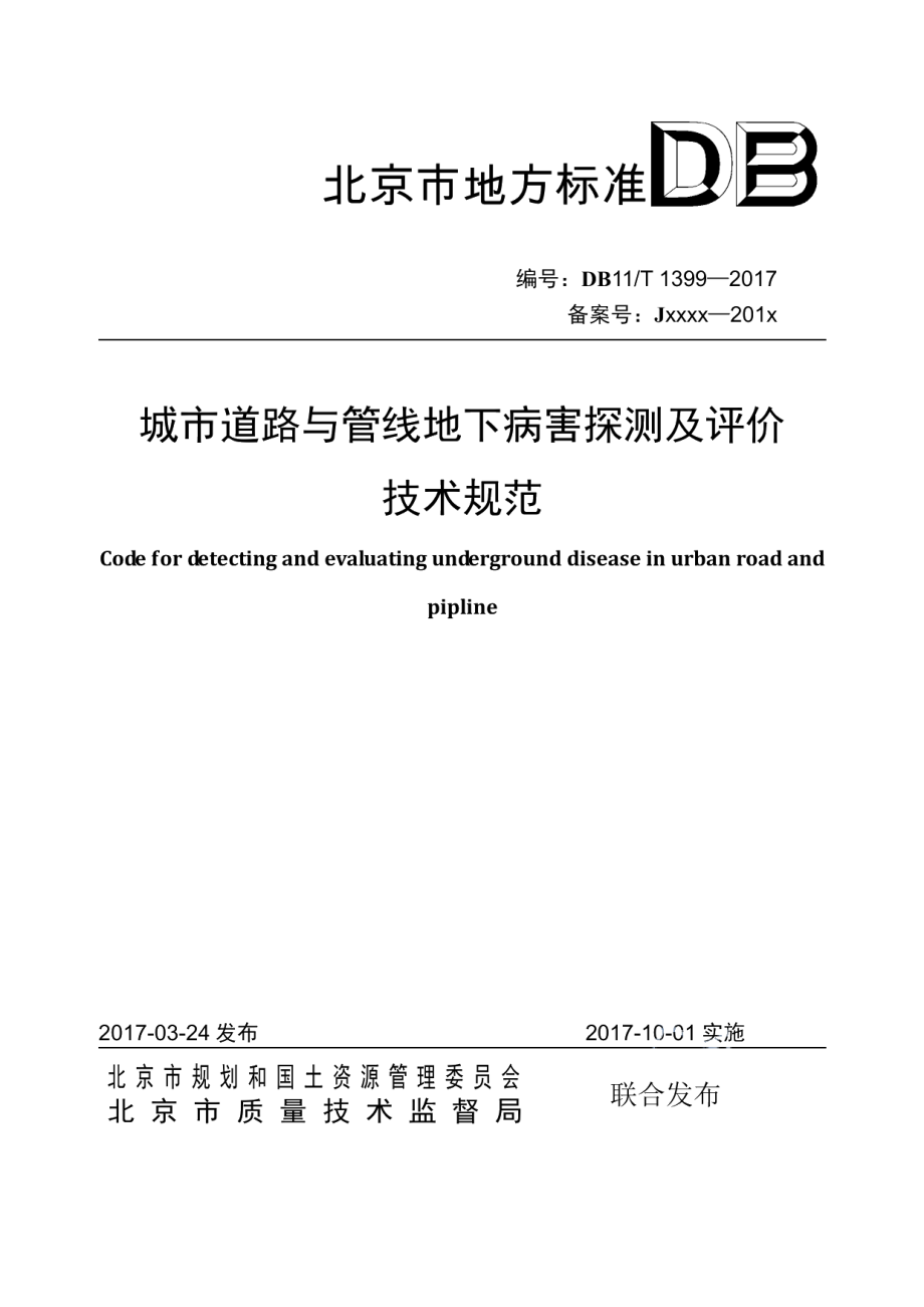 DB11T 1399-2017城市道路与管线地下病害探测及评价技术规范.pdf_第1页