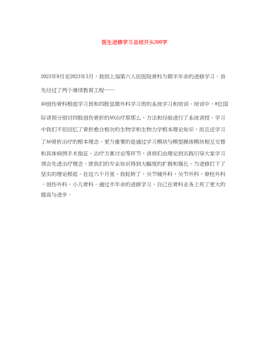 2023年医生进修学习总结开头300字范文.docx_第1页