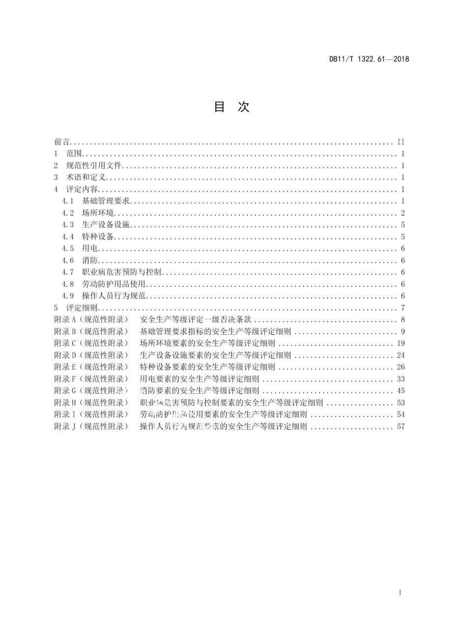 DB11T 1322.61-2018安全生产等级评定技术规范 第61部分：公路工程施工企业.pdf_第2页