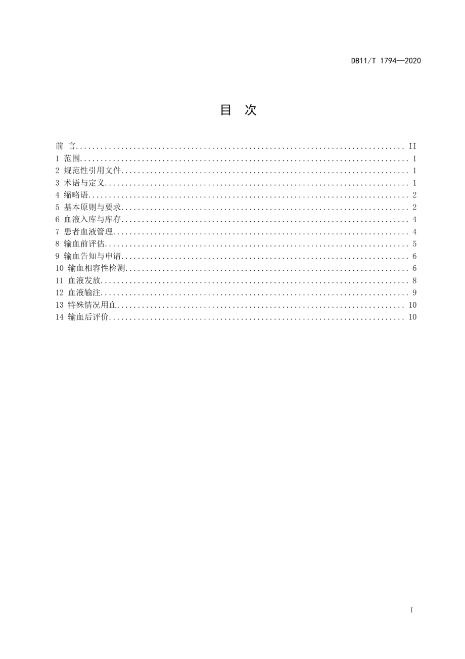 DB11T 1794-2020医疗机构临床用血技术规范.pdf_第2页