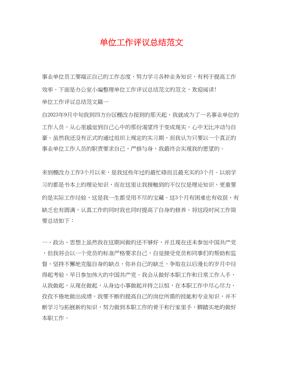 2023年单位工作评议总结精选2范文.docx_第1页