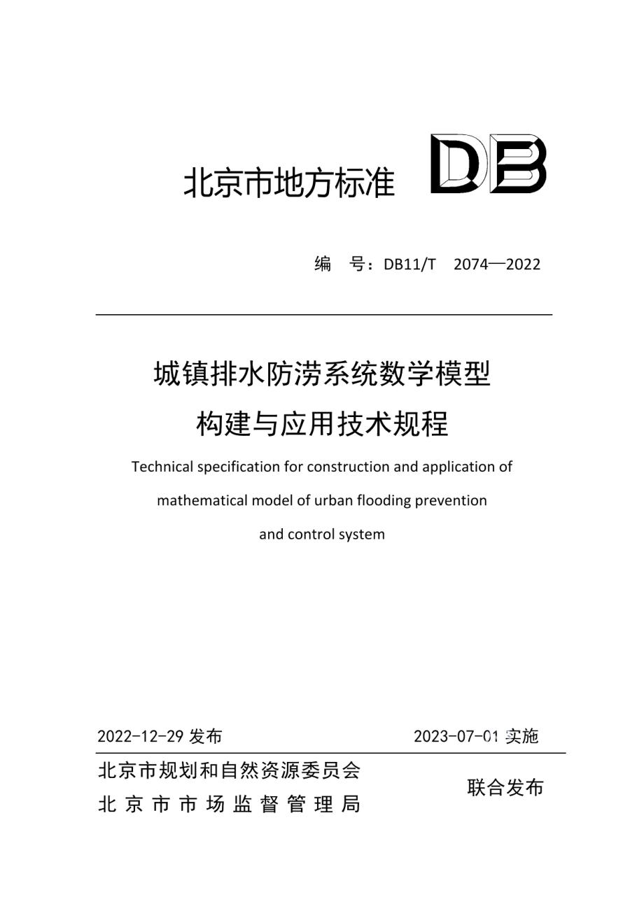 DB11T 2074-2022城镇排水防涝系统数学模型构建与应用技术规程.pdf_第1页