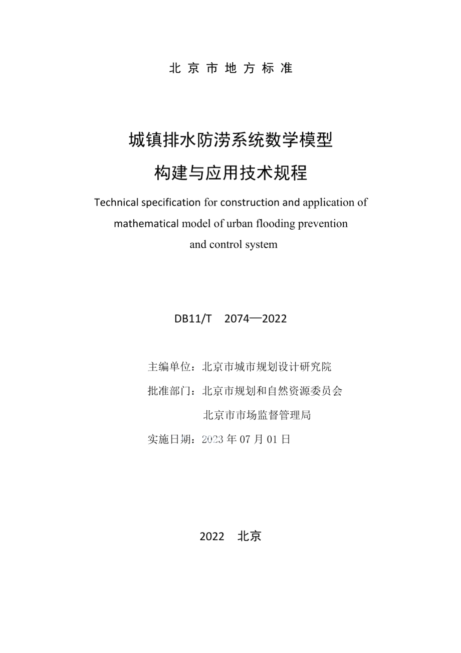 DB11T 2074-2022城镇排水防涝系统数学模型构建与应用技术规程.pdf_第2页