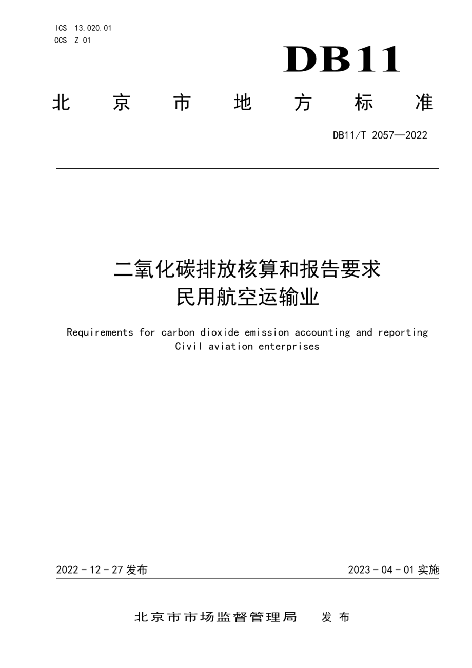 DB11T 2057-2022二氧化碳排放核算和报告要求 民用航空运输业.pdf_第1页