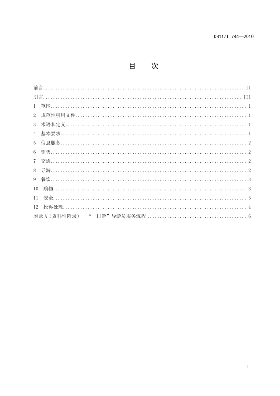 DB11T 744-2010一日游服务质量要求.pdf_第2页