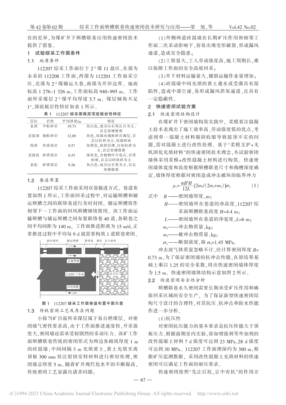 综采工作面顺槽联巷快速密闭技术研究与应用_梁旭.pdf_第2页