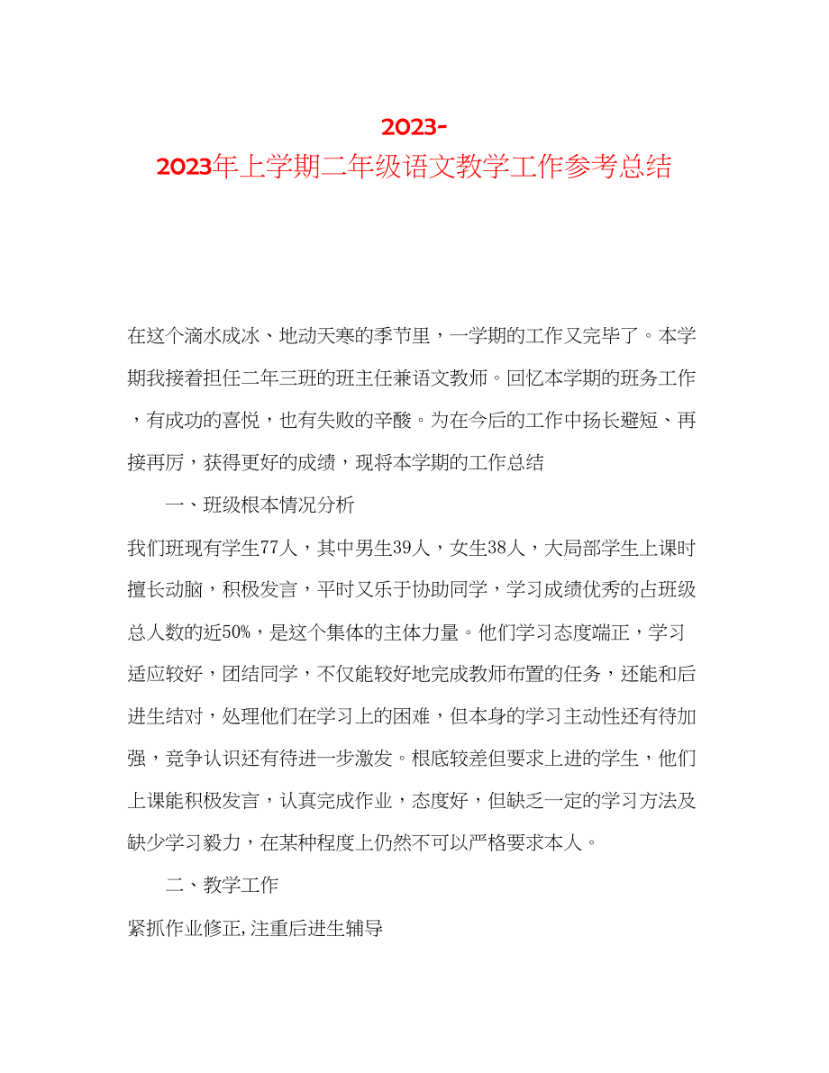 2023年上学期二级语文教学工作总结.docx_第1页