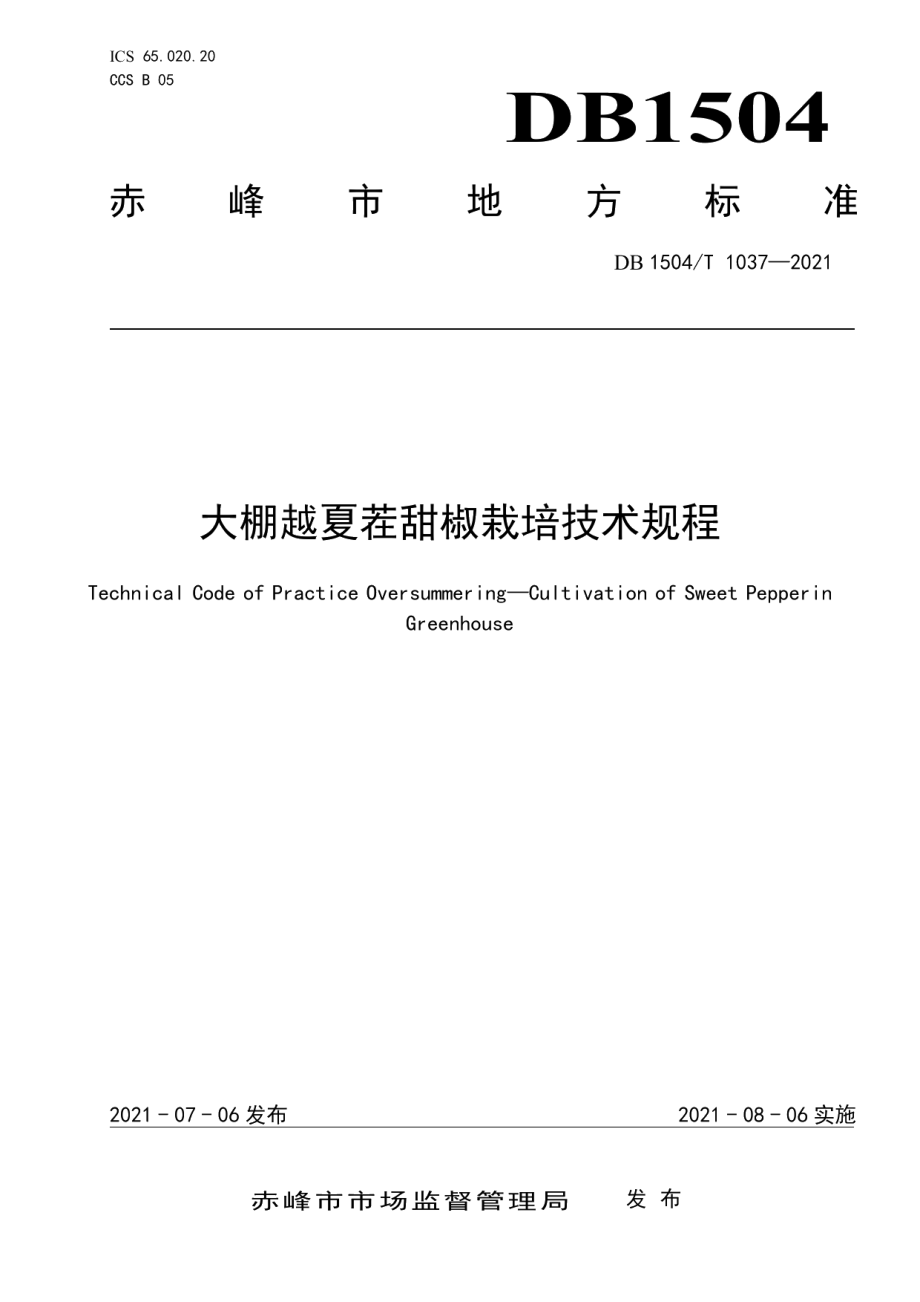 DB 1504T1037-2021大棚越夏茬甜椒栽培技术规程.pdf_第1页