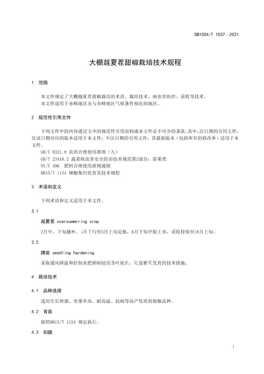 DB 1504T1037-2021大棚越夏茬甜椒栽培技术规程.pdf_第3页