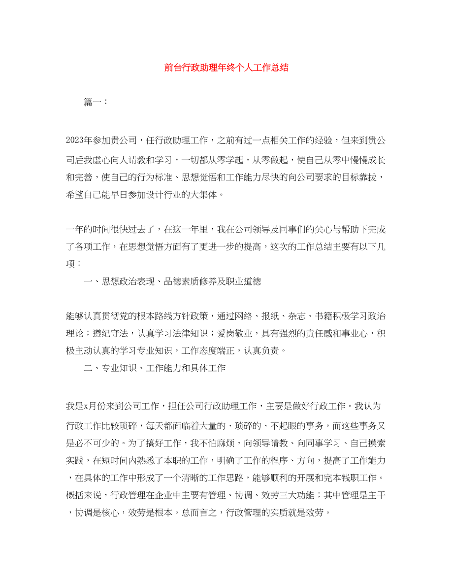 2023年前台行政助理终个人工作总结范文.docx_第1页