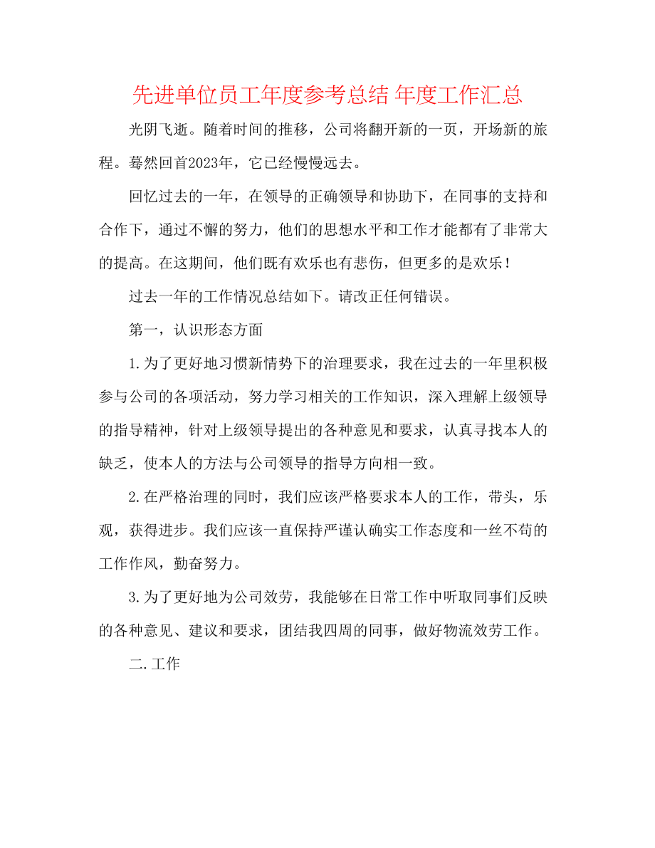 2023年先进单位员工度总结度工作汇总.docx_第1页