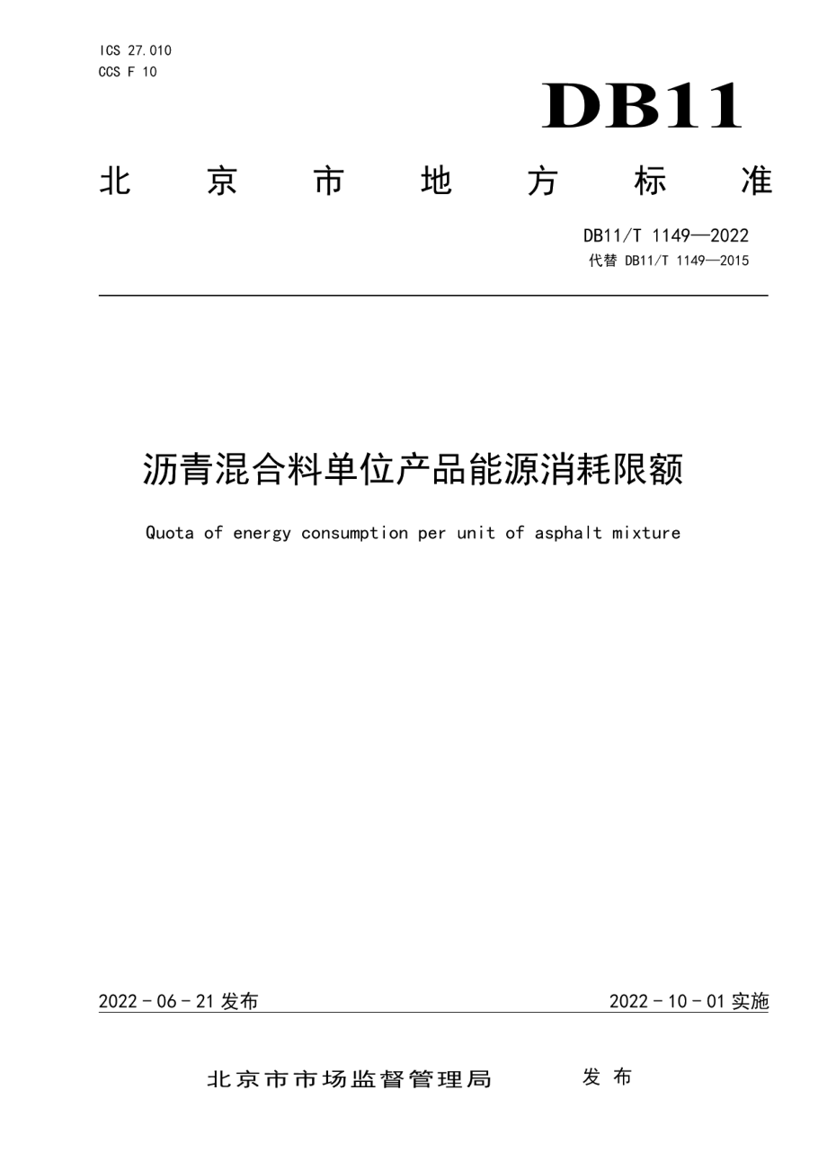 DB11T 1149-2022沥青混合料单位产品能源消耗限额.pdf_第1页