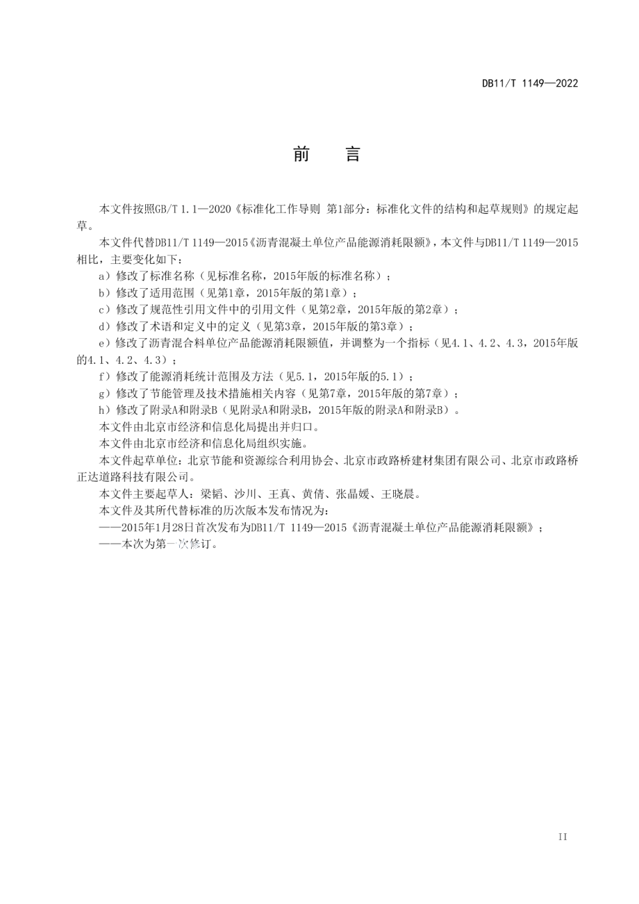 DB11T 1149-2022沥青混合料单位产品能源消耗限额.pdf_第3页