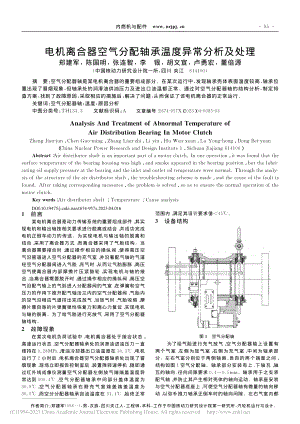 电机离合器空气分配轴承温度异常分析及处理_郑建军.pdf