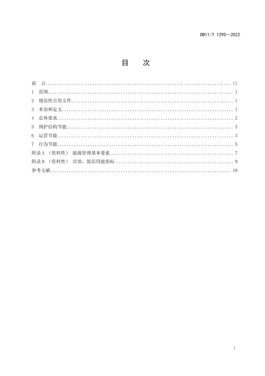 DB11T 1295-2022宾馆、饭店合理用能指南.pdf_第2页