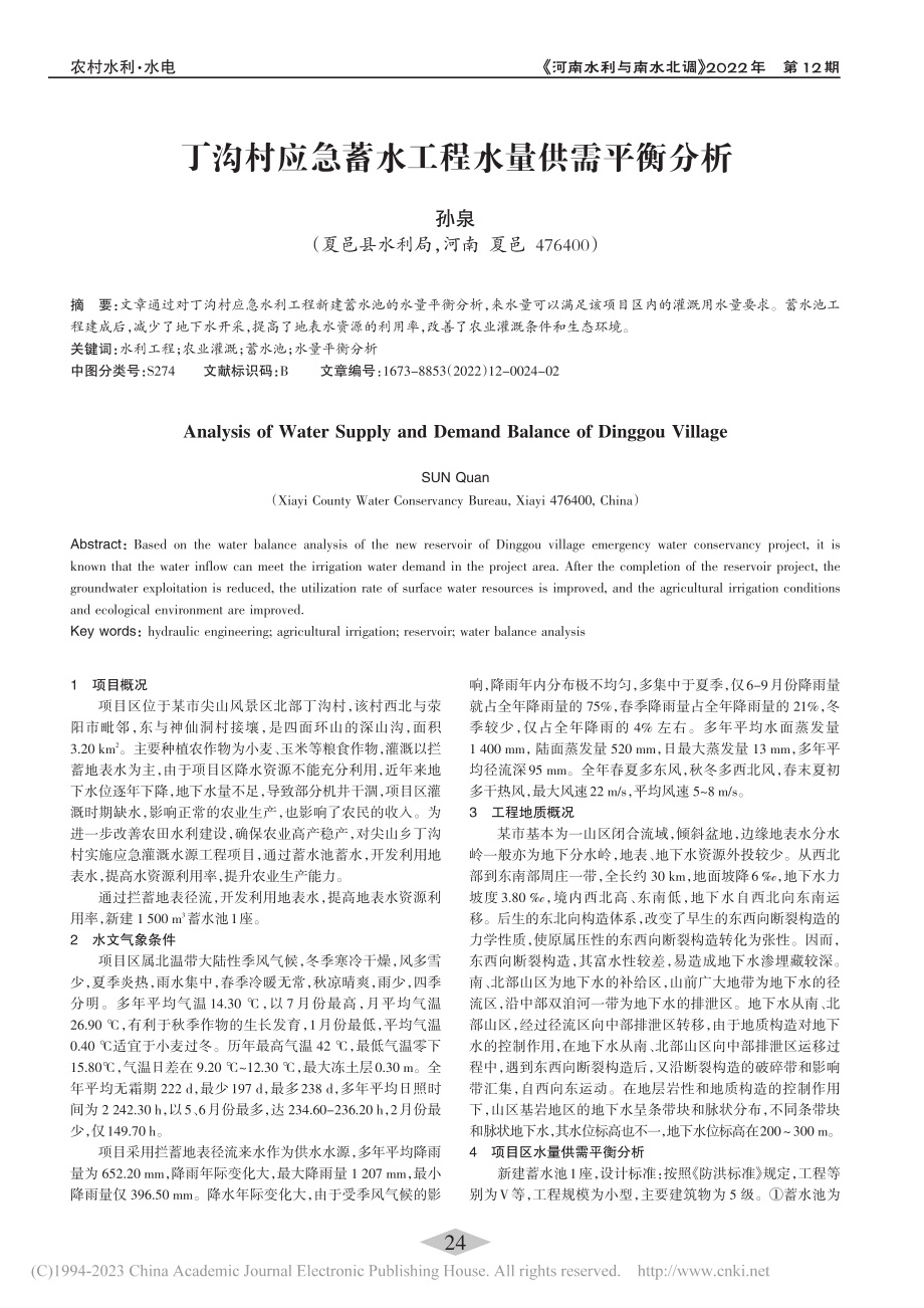 丁沟村应急蓄水工程水量供需平衡分析_孙泉.pdf_第1页