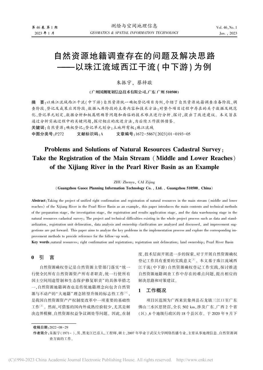 自然资源地籍调查存在的问题...流域西江干流(中下游)为例_朱振宇.pdf_第1页