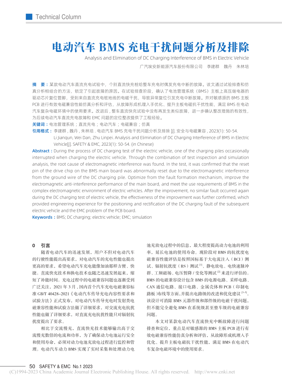 电动汽车BMS充电干扰问题分析及排除_李建群.pdf_第1页