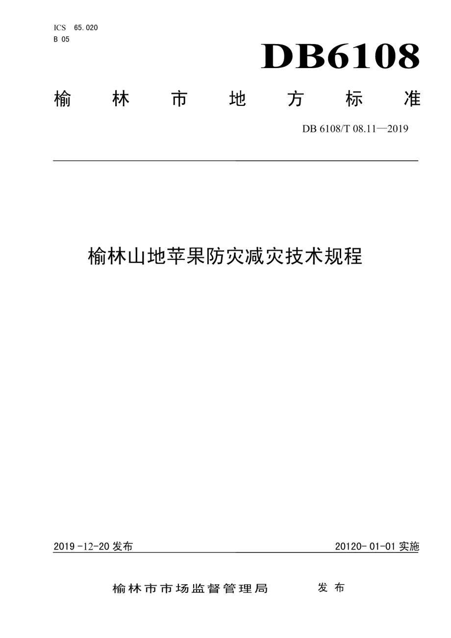 DB 6108T 08.11-2019榆林山地苹果防灾减灾技术规程.pdf_第1页