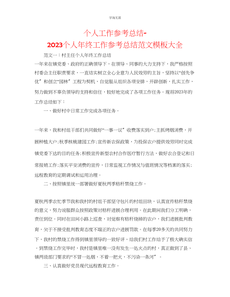 2023年个人工作总结个人终工作总结模板大全范文.docx_第1页