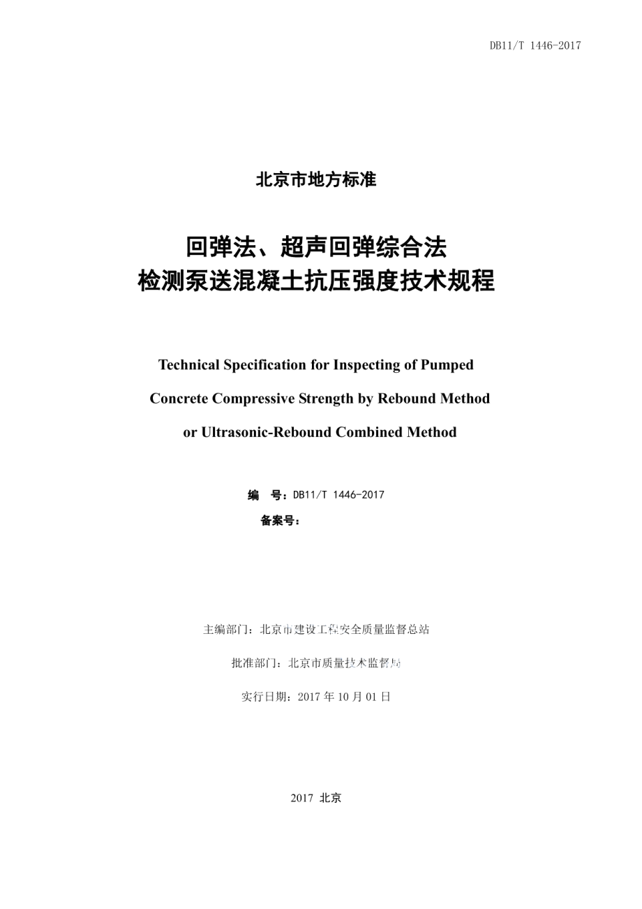 DB11T 1446-2017回弹法、超声回弹综合法检测泵送混凝土抗压强度技术规程.pdf_第2页