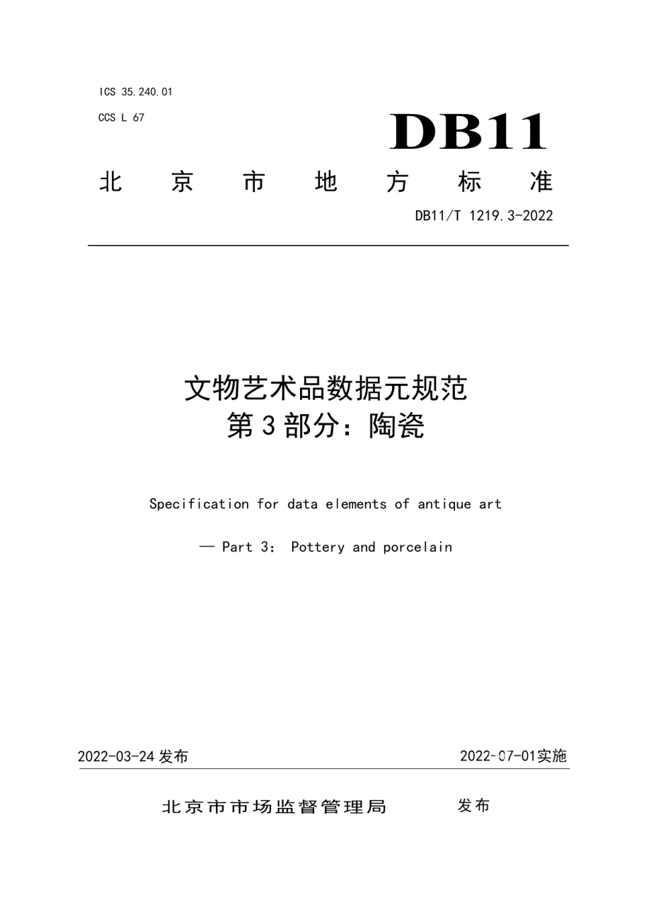 DB11T 1219.3-2022文物艺术品数据元规范 第3部分：陶瓷.pdf_第1页