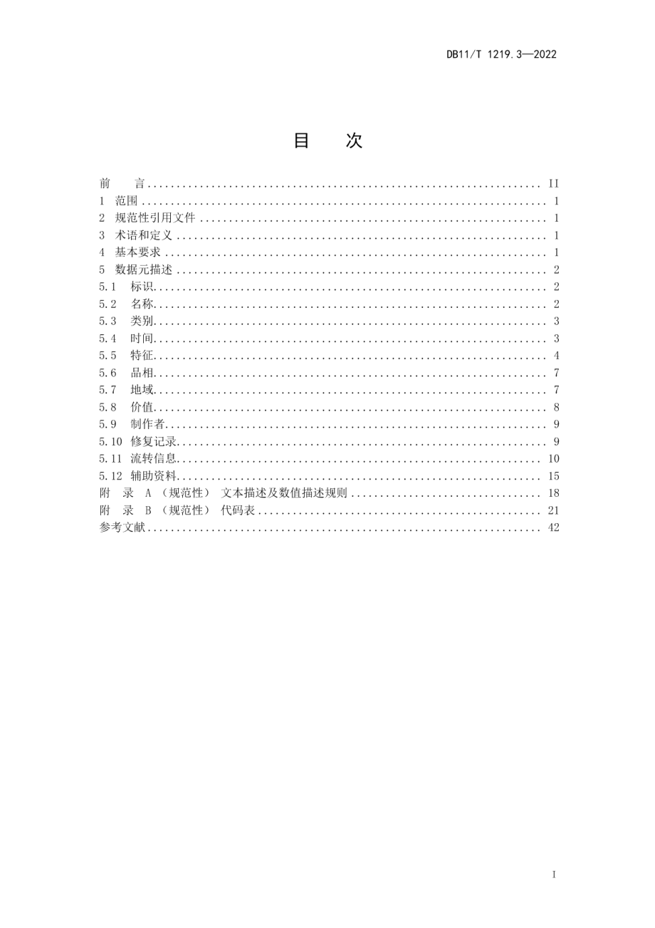 DB11T 1219.3-2022文物艺术品数据元规范 第3部分：陶瓷.pdf_第2页