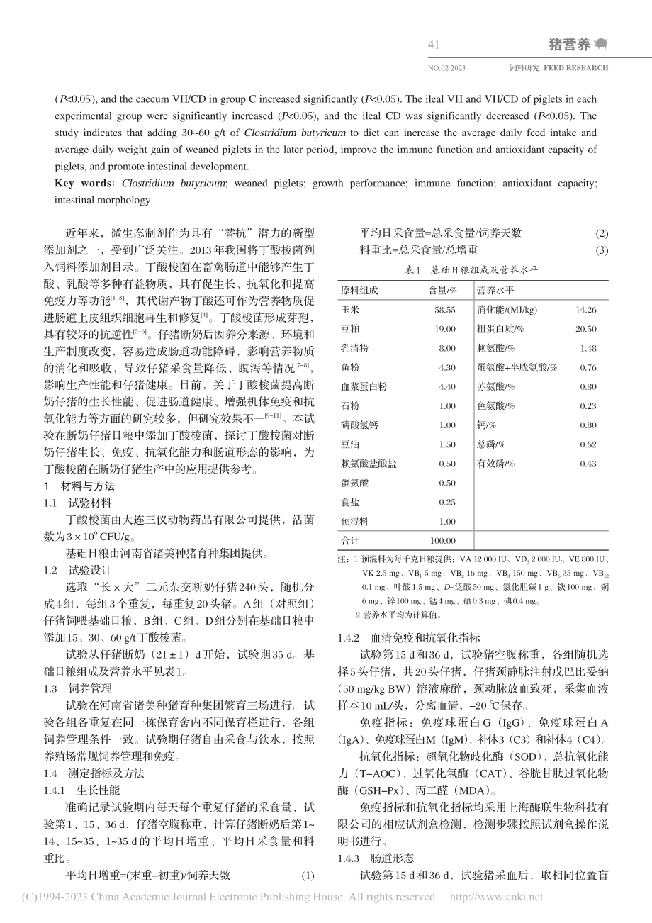 丁酸梭菌对断奶仔猪生长性能...抗氧化能力和肠道形态的影响_崔锦.pdf_第2页