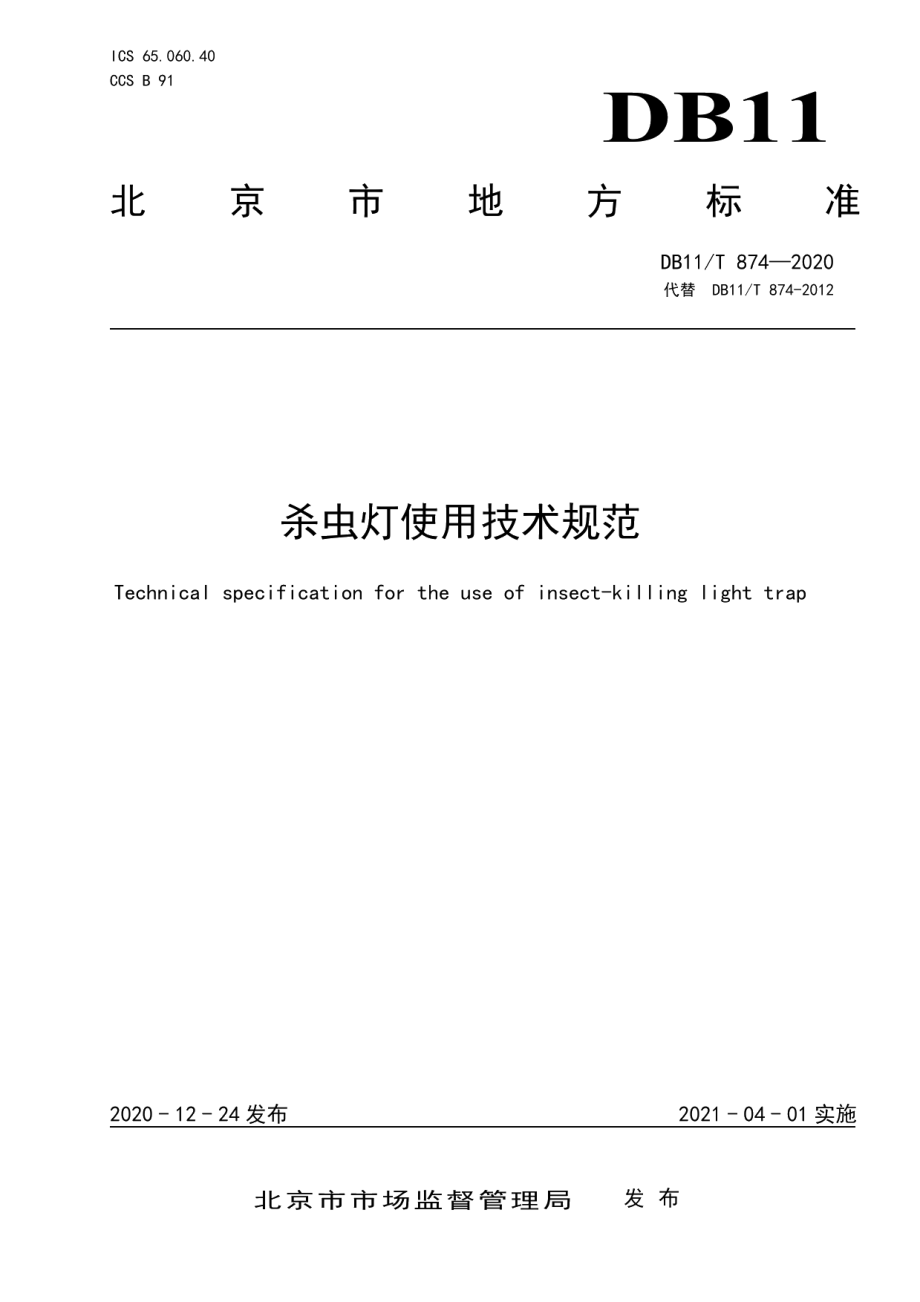 DB11T 874-2020杀虫灯使用技术规范.pdf_第1页