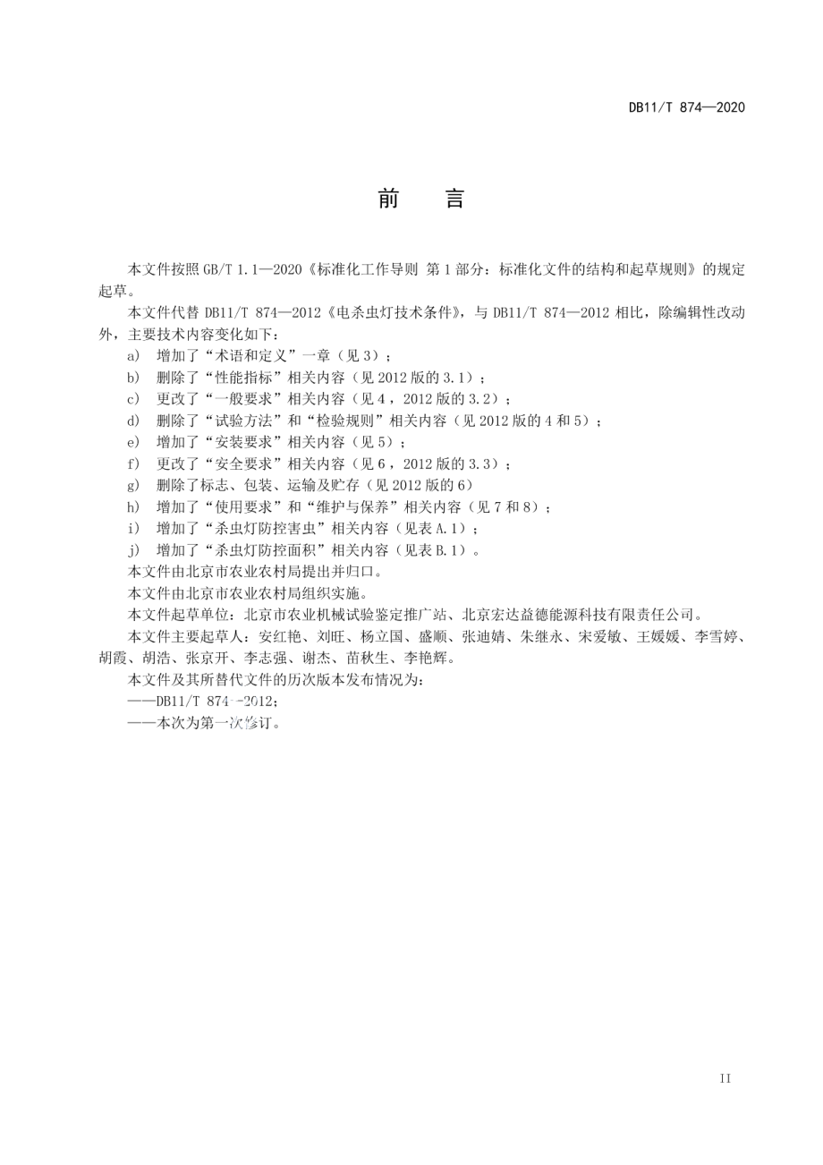 DB11T 874-2020杀虫灯使用技术规范.pdf_第3页