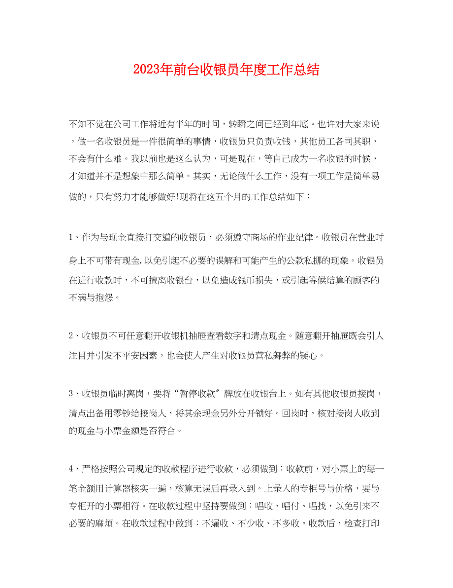 2023年前台收银员度工作总结2范文.docx_第1页