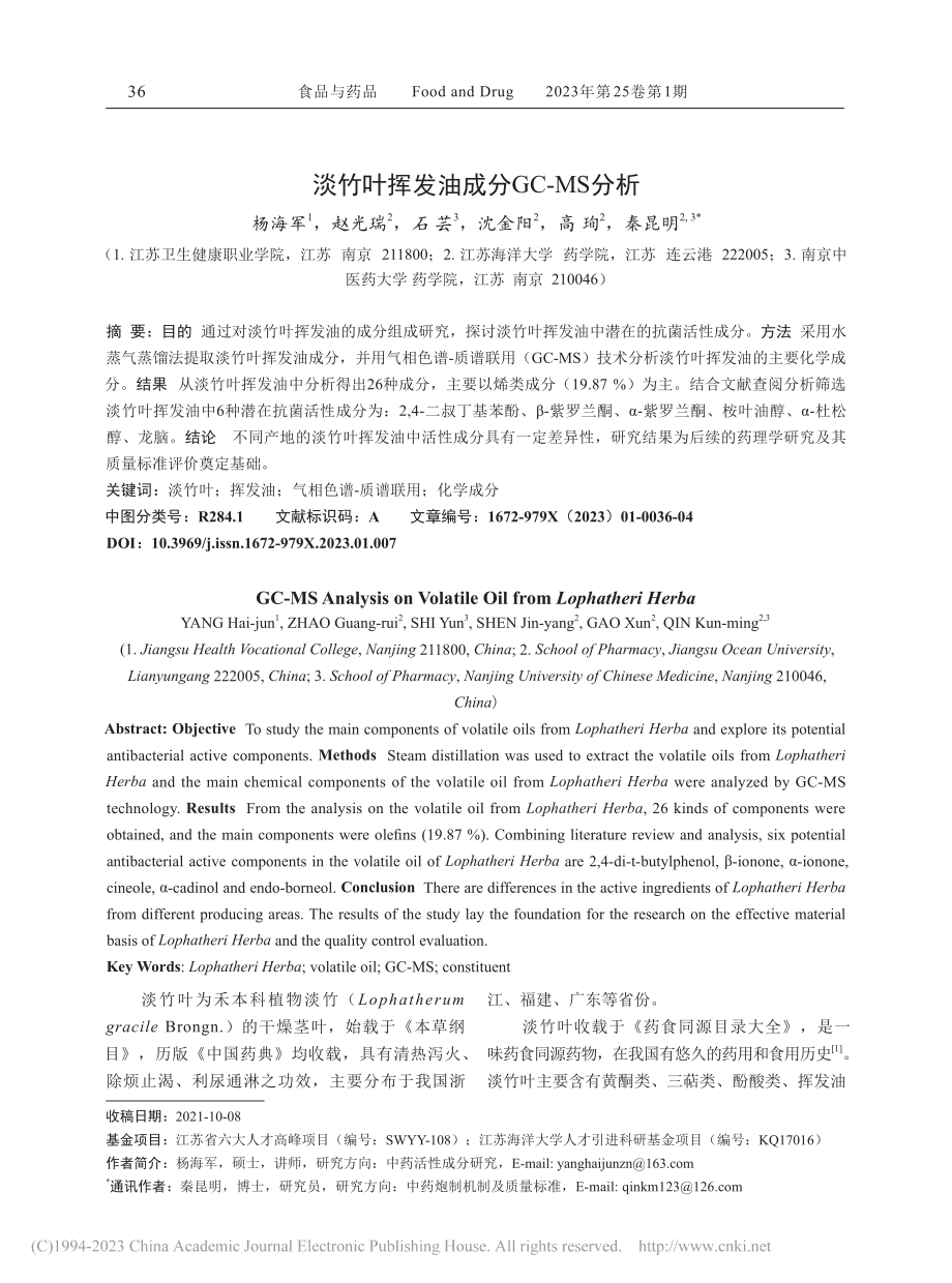 淡竹叶挥发油成分GC-MS分析_杨海军.pdf_第1页