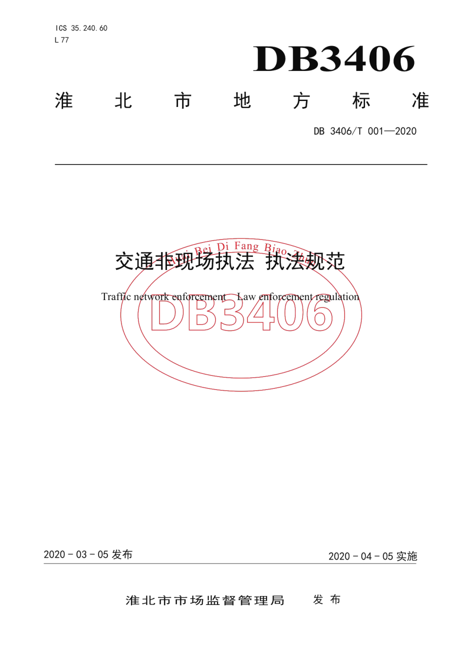 DB 3406T 001—2020交通非现场执法 执法规范.pdf_第1页