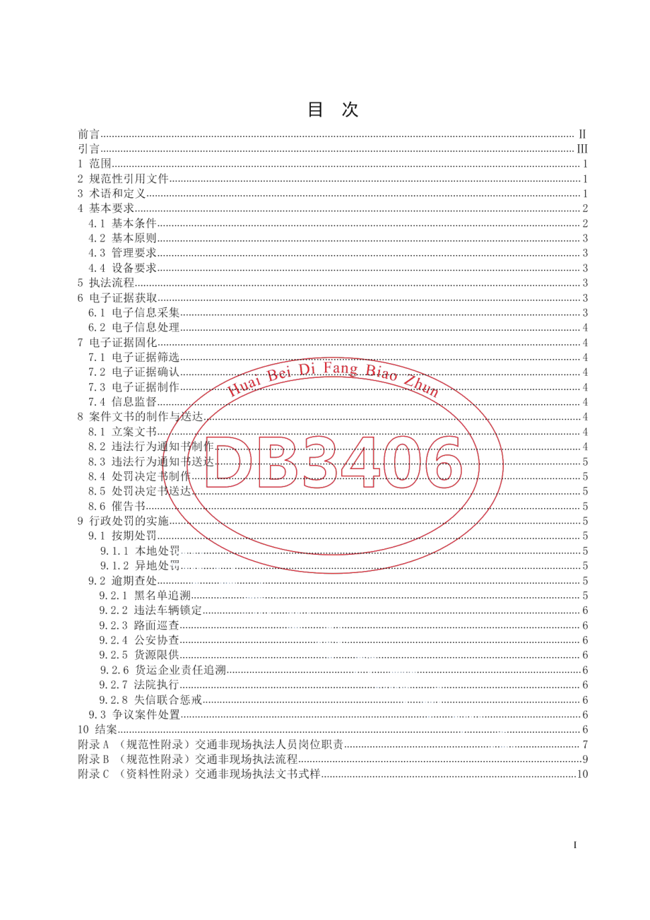 DB 3406T 001—2020交通非现场执法 执法规范.pdf_第2页