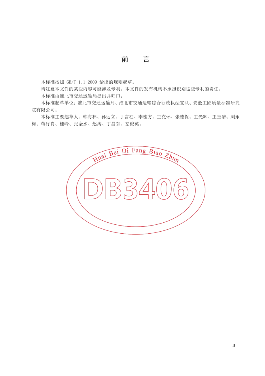 DB 3406T 001—2020交通非现场执法 执法规范.pdf_第3页