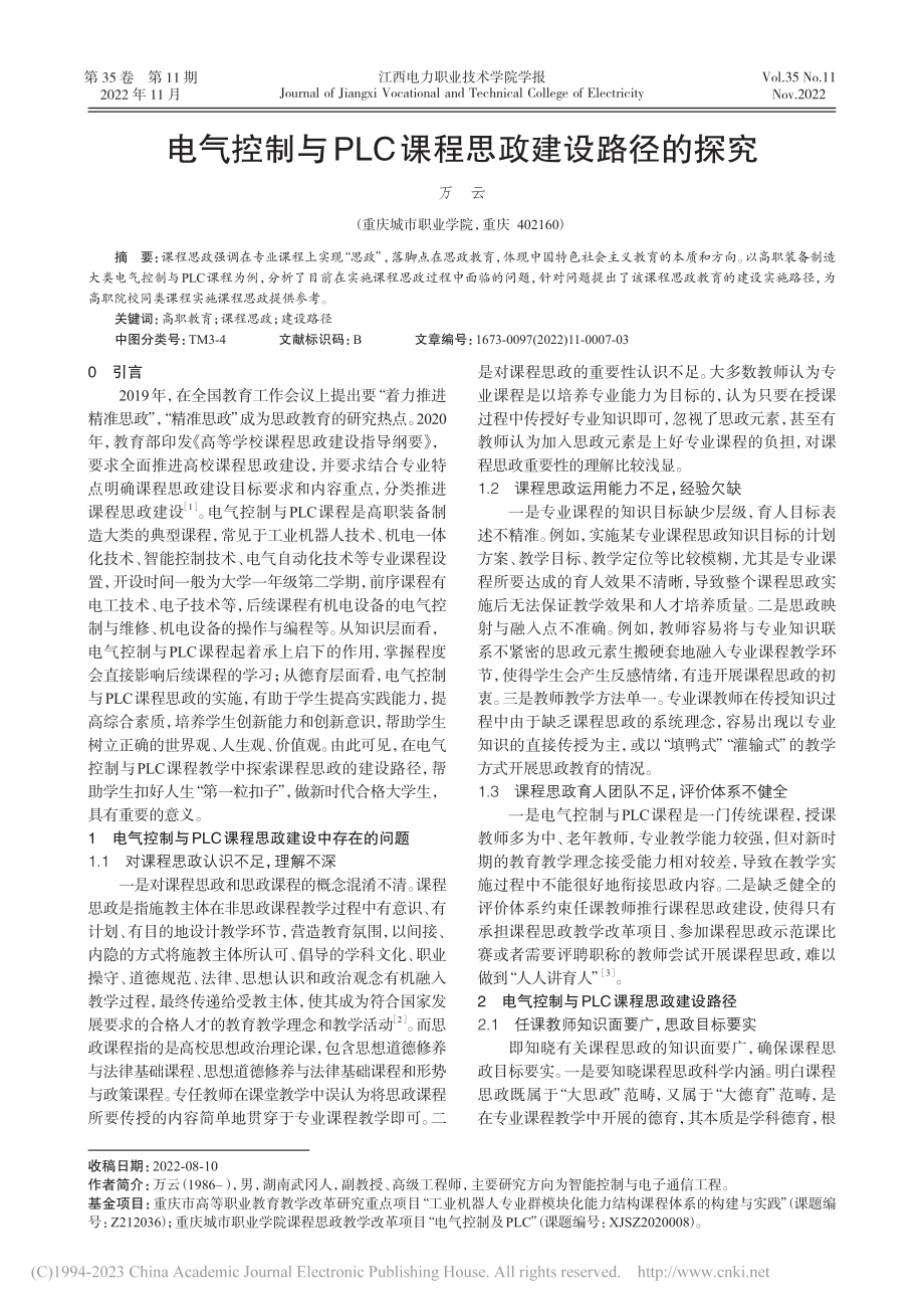 电气控制与PLC课程思政建设路径的探究_万云.pdf_第1页